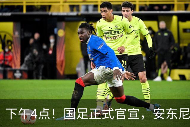 下午4点！国足正式官宣，安东尼奥继续踢532阵型，首发阵容或浮出水面