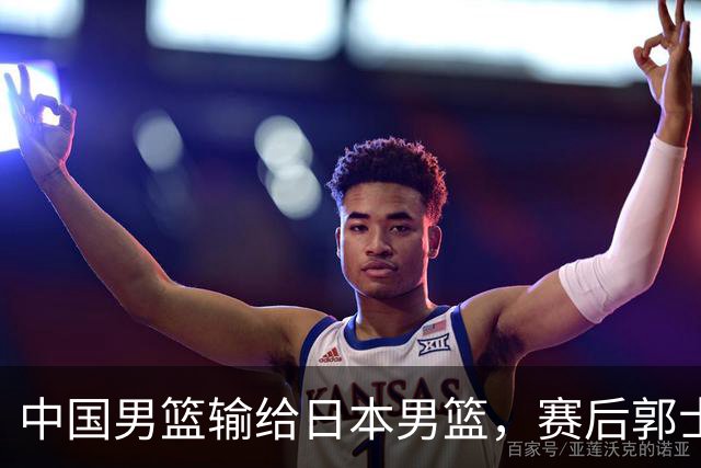 中国男篮输给日本男篮，赛后郭士强说：“这个夏天我们整个中国男篮都非常努力”