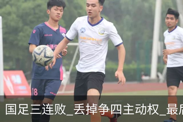 国足三连败 丢掉争四主动权 最后两场必须全胜