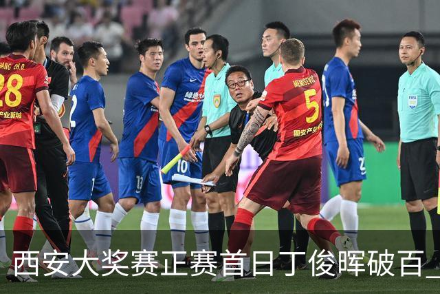 西安大奖赛正赛首日丁俊晖破百 仍以4-5爆冷出局