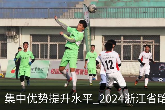 集中优势提升水平 2024浙江省跆拳道训练营启动