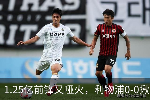 1.25亿前锋又哑火，利物浦0-0揪出大问题：全场拉边不进球