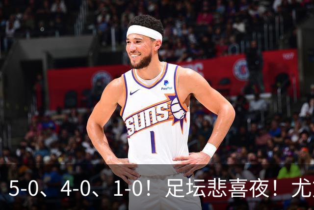 5-0、4-0、1-0！足坛悲喜夜！尤文贝蒂斯告捷，曼城尤文水晶宫狂胜，多纪录刷新
