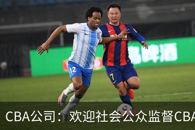 CBA公司：欢迎社会公众监督CBA裁判讲师和裁判